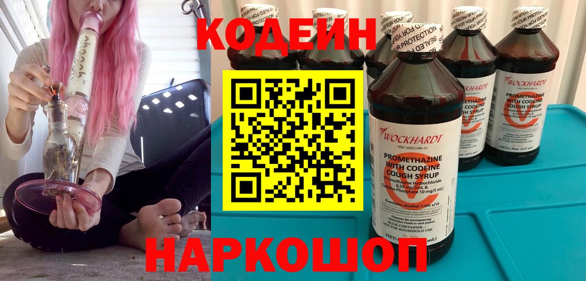 Шадринск  Кодеиновый сироп Lean напиток Lean (лин)  Кодеин Purple Drank  Вход с VPN 